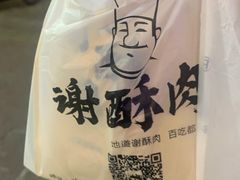 -谢酥肉(龙眼店)