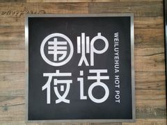 门面-围炉夜话·潮汕卤水火锅(榕江店)