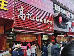 -高记桂花糖炒栗(鼓楼店)