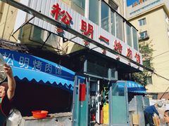 -松明一烤肉馆(鲁园店)