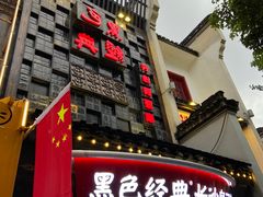 -黑色经典臭豆腐·湖南特产(太平街口店)