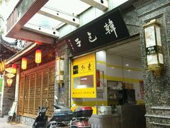 -韩包子(青石桥店)