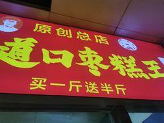-五道口枣糕王(成府路店)