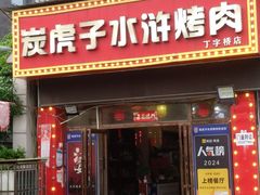 -炭虎子水浒烤肉(梦时代店)