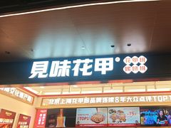 -见味花甲(福田coco park店)