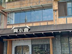 -简小舍·民间手艺菜(武昌江滩店)