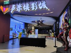 -卢米埃影城(住总万科杜比全景声激光店)