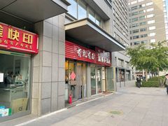门面-有礼有面(知春路店)