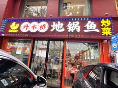 -丹水桥地锅鱼·翘嘴鲌·地方特色全鱼宴(丹江口大坝店)