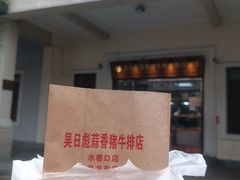 -吴日彪蒜香猪牛排(水巷口店)