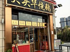 -黄连大头华烧鹅店(大良店)