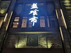 门面-盘飧市(春熙路店)