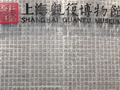 -上海观复博物馆