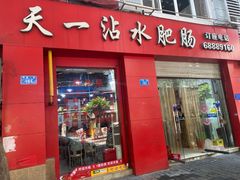 -天一沾水肥肠(科园一街店)