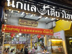 -马里奥明星猪脚饭
