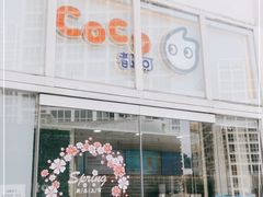 -CoCo都可(建外SOHO店)
