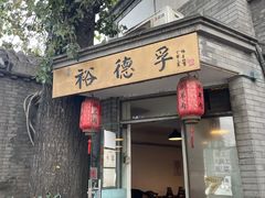 门面-裕德孚·非遗手切涮羊肉(东直门内大街店)