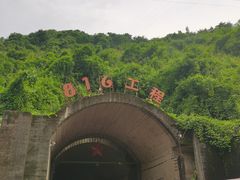 -816工程景区