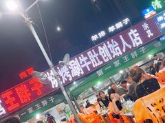 -清真·塔西一号·青年宫王胖子烧烤涮牛肚(创始人店)
