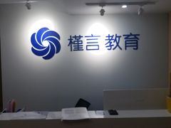 -槿言教育·雅思托福·国际教育·小语种培训留学中心(观音桥店)