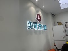 -美可普口腔医院(东街分店)