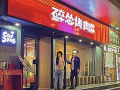 -碎怂烤肉(钟楼柳巷店)