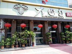 -大铁勺酒楼(宾水西道店)
