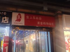 门面-食上东新街美食街区(民乐新都会店)