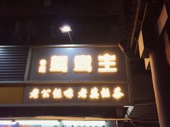 门面-香港鸳鸯王(西湖路店)