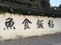 -鱼食饭稻·苏浙土菜18年老馆子(平江路店)