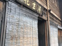 门面-同利肉燕老铺(澳门路店)