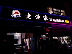 门面-老渔家特色海味馆(金海中路店)