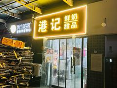 -港记甜品(黄寺大街店)