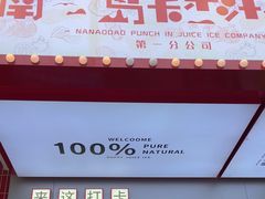 -南澳岛打卡果汁冰公司