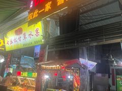 -老炳·七丛松甘草水果