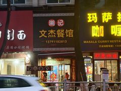 -文杰餐馆(南洪时尚风情街店)