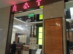 门面-鼎泰丰(环贸店)