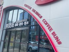 -劳顶笨Rotty Bun(青岛城阳店)