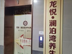 -龙悦·澜泊湾SPA养生中心