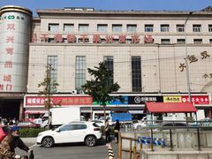 -大连双兴商品城