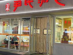 -百年尹氏汤包(湖南路狮子桥店)
