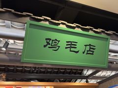 -将军府·鸡毛店(武侯祠店)