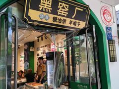 -黑窑厂糖油饼烤鸭·清真菜(黑窑厂街店)