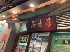 -厚味居炙子烤肉·清真(天桥南纬路店)