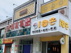 门面-歪小孩山野鲜货火锅店(银河名座店)