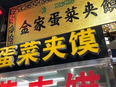 门面-老金家蛋菜夹馍(西安总店)