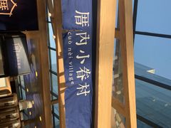 -厝内小眷村(西单大悦城店)