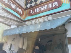 -东山矮马桶羊肉(太湖东山店)