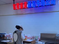 -红星前进面包牛奶公司(君太店)