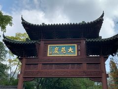 -大慈岩风景区